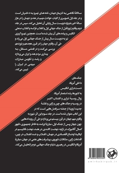نگاهی به تاریخ جهان جلد 2